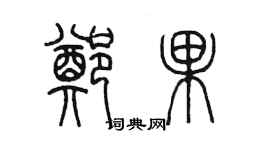 陳墨鄭果篆書個性簽名怎么寫