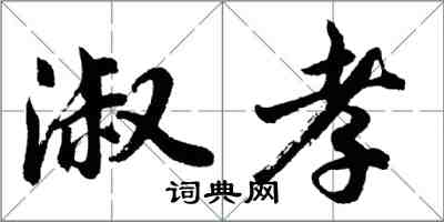 胡問遂淑孝行書怎么寫