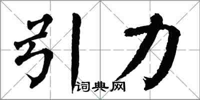 翁闓運引力楷書怎么寫