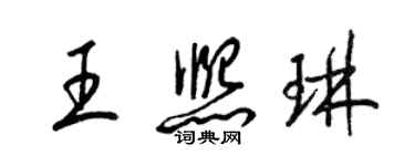 梁錦英王熙琳草書個性簽名怎么寫