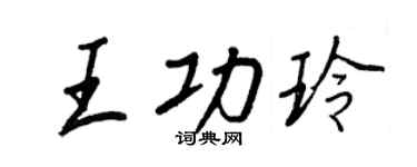 王正良王功玲行書個性簽名怎么寫