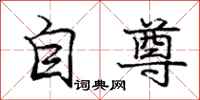 龐中華自尊行書怎么寫