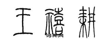 陳墨王禧耕篆書個性簽名怎么寫