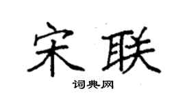 袁強宋聯楷書個性簽名怎么寫