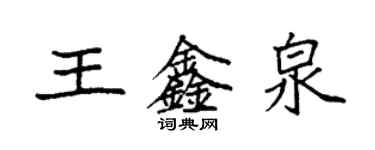 袁強王鑫泉楷書個性簽名怎么寫