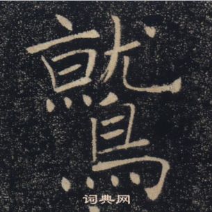 褚遂良雁塔聖教序中鷲的寫法