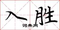 周炳元入勝楷書怎么寫
