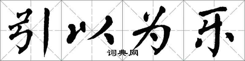 翁闓運引以為樂楷書怎么寫