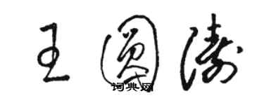 駱恆光王圓濤草書個性簽名怎么寫