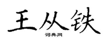 丁謙王從鐵楷書個性簽名怎么寫