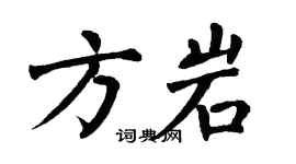 翁闓運方岩楷書個性簽名怎么寫