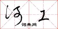 梁錦英河工草書怎么寫