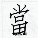 白克儉寫的硬筆楷書當