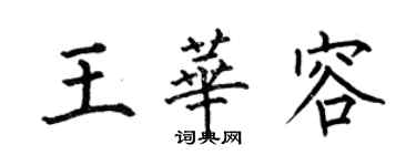 何伯昌王華容楷書個性簽名怎么寫