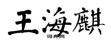 翁闓運王海麒楷書個性簽名怎么寫