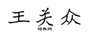 袁強王關眾楷書個性簽名怎么寫