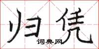 駱恆光歸憑楷書怎么寫