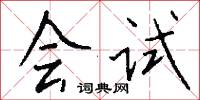 仙橋的意思_仙橋的解釋_國語詞典