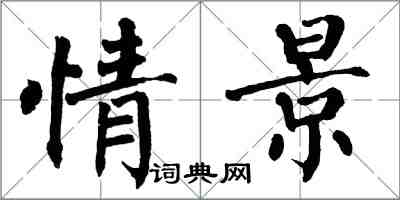 翁闓運情景楷書怎么寫