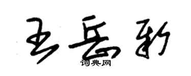 朱錫榮王岳新草書個性簽名怎么寫