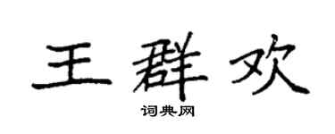 袁強王群歡楷書個性簽名怎么寫