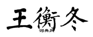 翁闓運王衡冬楷書個性簽名怎么寫