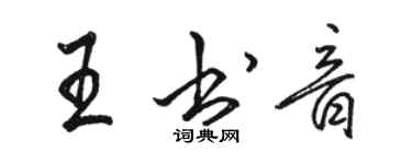 駱恆光王書音行書個性簽名怎么寫