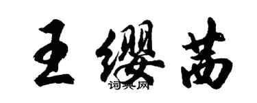 胡問遂王纓茜行書個性簽名怎么寫