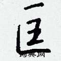 昀隸書怎么寫好看_昀硬筆隸書書法_昀鋼筆隸書字帖