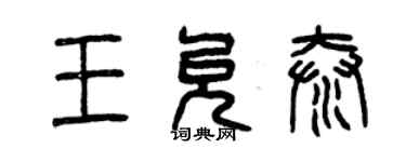 曾慶福王允泰篆書個性簽名怎么寫