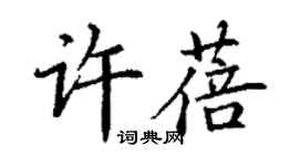 丁謙許蓓楷書個性簽名怎么寫