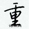 裘楷書怎么寫好看_裘硬筆楷書書法_裘鋼筆楷書字帖