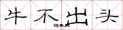 范連陞牛不出頭隸書怎么寫