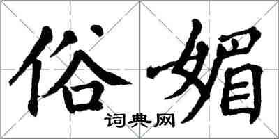 翁闓運俗媚楷書怎么寫