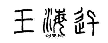曾慶福王海迅篆書個性簽名怎么寫