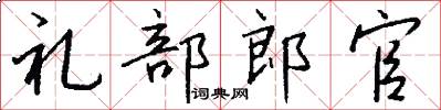 禮部郎官怎么寫好看