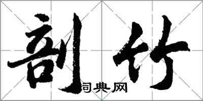 胡問遂剖竹行書怎么寫