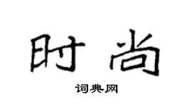袁強時尚楷書個性簽名怎么寫