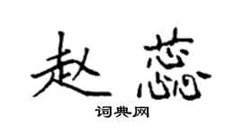 袁強趙蕊楷書個性簽名怎么寫