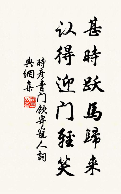 時彥甚時躍馬歸來,認得迎門輕笑。書法作品欣賞