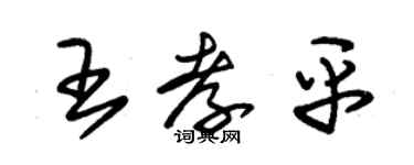 朱錫榮王孝平草書個性簽名怎么寫