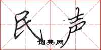 田英章民聲行書怎么寫