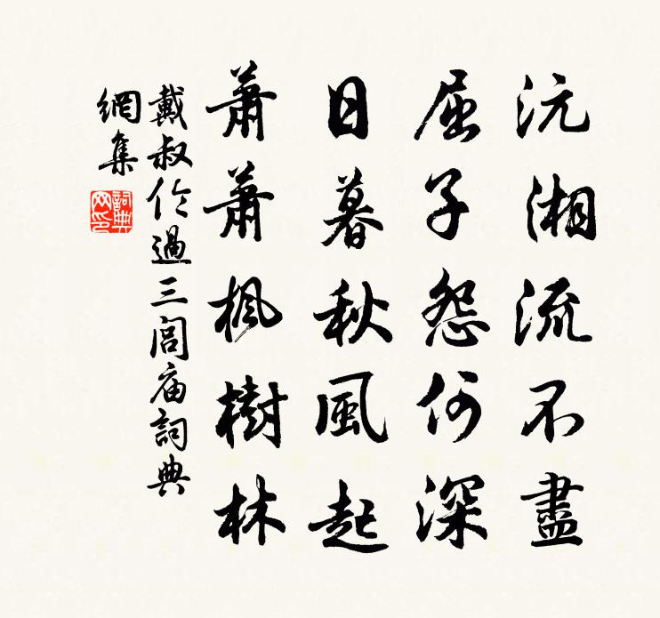 戴叔倫過三閭廟書法作品欣賞