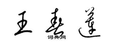 梁錦英王春蓮草書個性簽名怎么寫