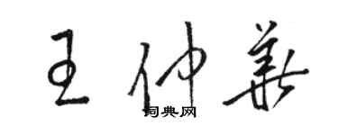 駱恆光王仲華草書個性簽名怎么寫