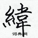 張標寫的硬筆楷書緯