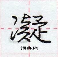 龐中華寫的硬筆行書凝