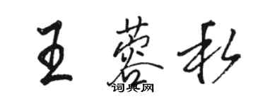 駱恆光王蓉私行書個性簽名怎么寫