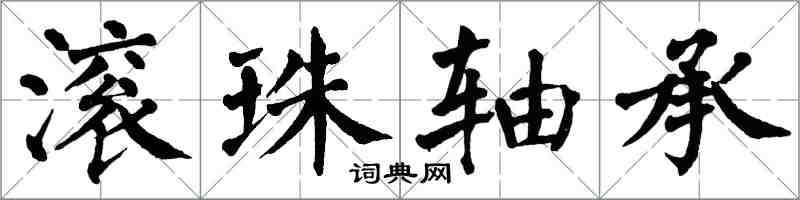 翁闓運滾珠軸承楷書怎么寫