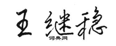 駱恆光王繼穩行書個性簽名怎么寫